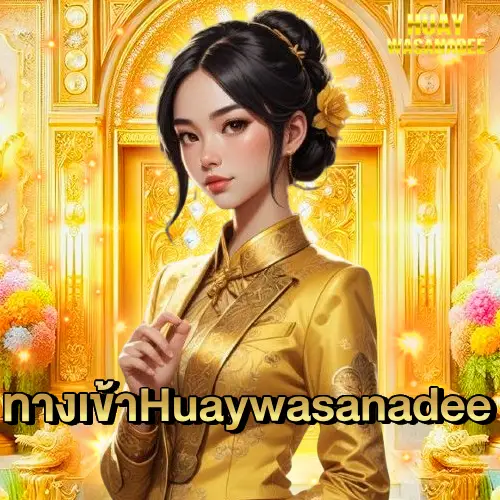 ทางเข้า Huaywasanadee