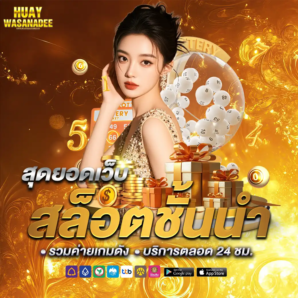 Huaywasanadee เว็บตรง
