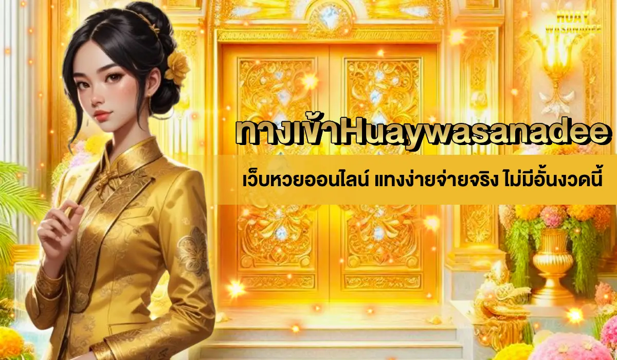 ทางเข้าHuaywasanadee