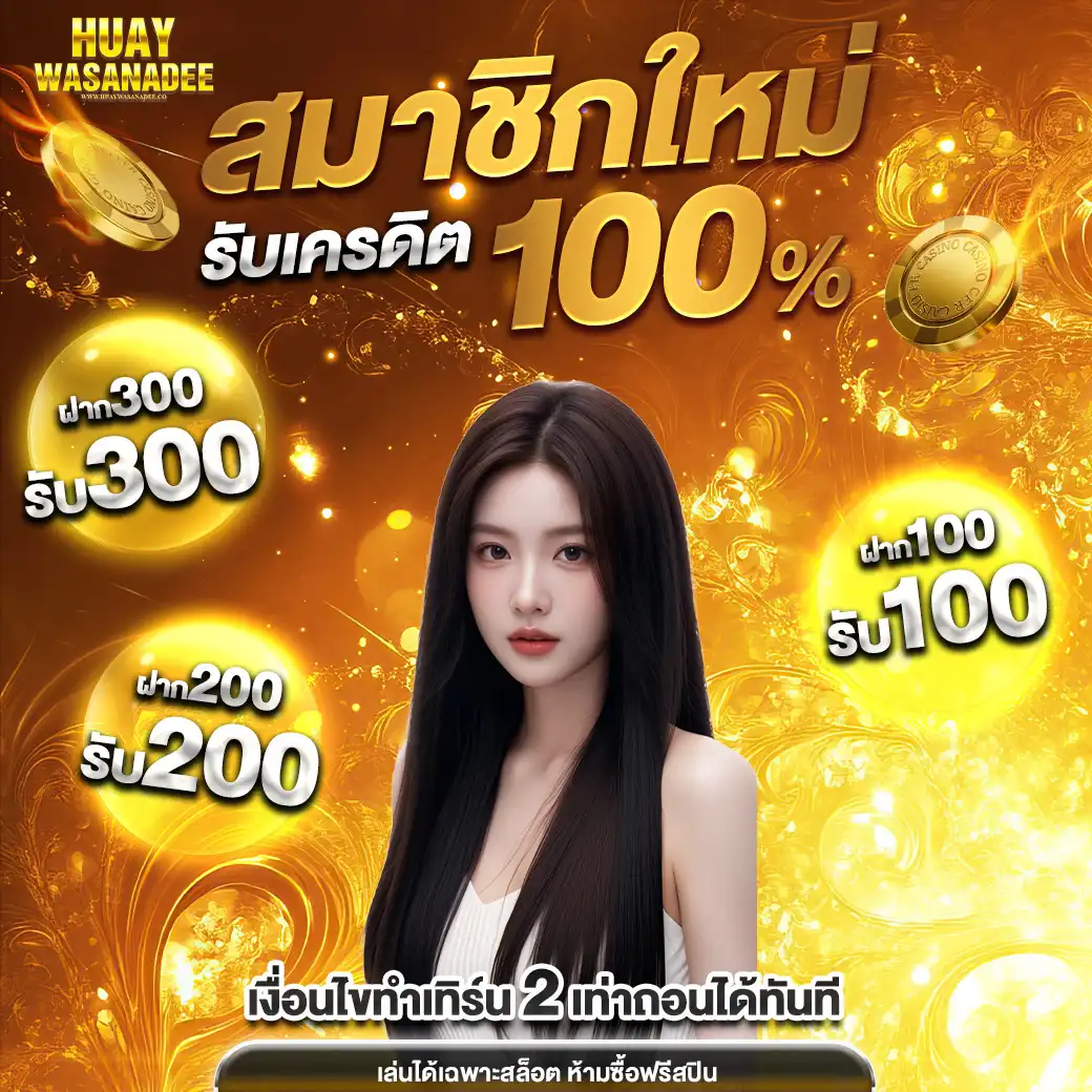 โปรโมชั่นHuaywasanadee