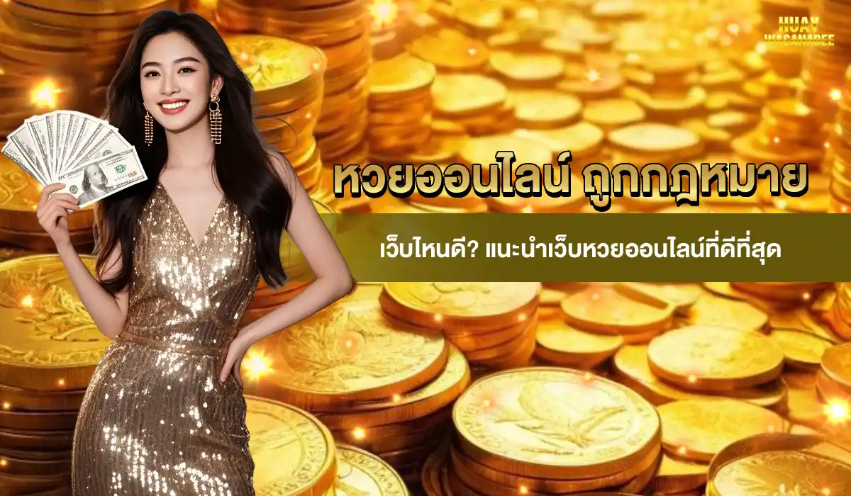 หวยออนไลน์ ถูกกฎหมาย