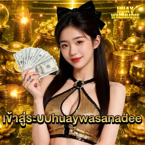 เข้าสู่ระบบhuaywasanadee